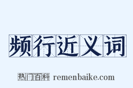 频行近义词是什么意思的图片